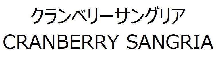 クランベリーサングリア＼ＣＲＡＮＢＥＲＲＹ　ＳＡＮＧＲＩＡ