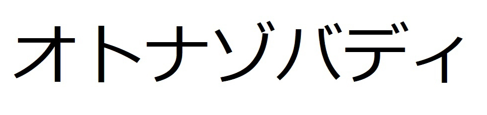 オトナゾバディ