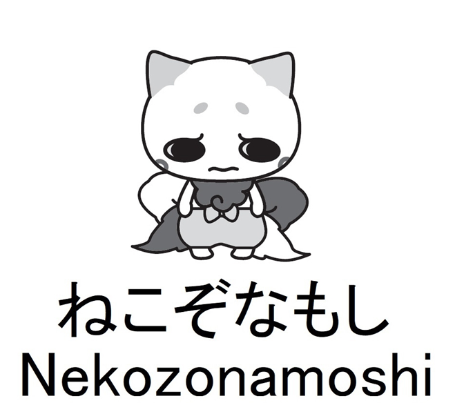 ねこぞなもし＼Ｎｅｋｏｚｏｎａｍｏｓｈｉ