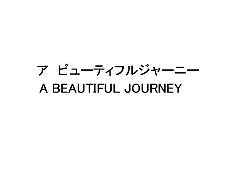ア　ビューティフルジャーニー＼Ａ　ＢＥＡＵＴＩＦＵＬ　ＪＯＵＲＮＥＹ