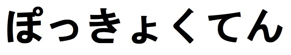 ぽっきょくてん