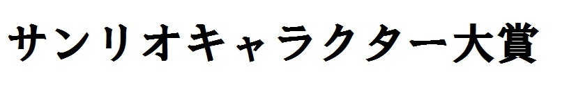 サンリオキャラクター大賞