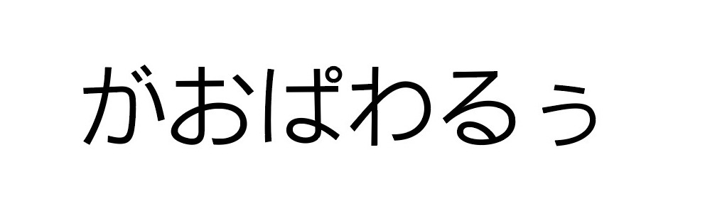 がおぱわるぅ