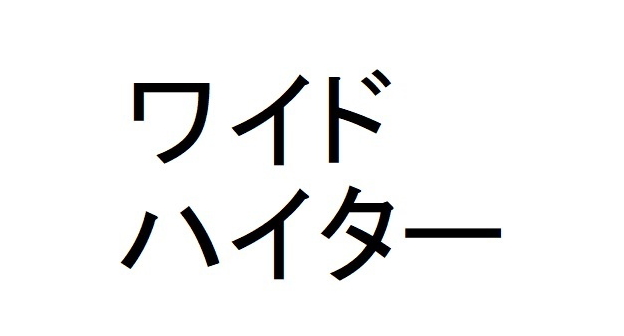 ワイド＼ハイター