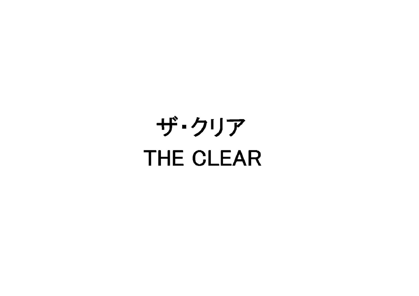 ザ・クリア＼ＴＨＥ　ＣＬＥＡＲ