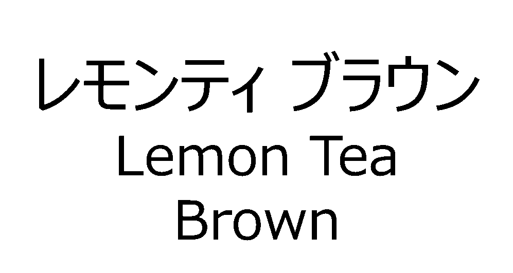 レモンティ　ブラウン＼Ｌｅｍｏｎ　Ｔｅａ＼Ｂｒｏｗｎ