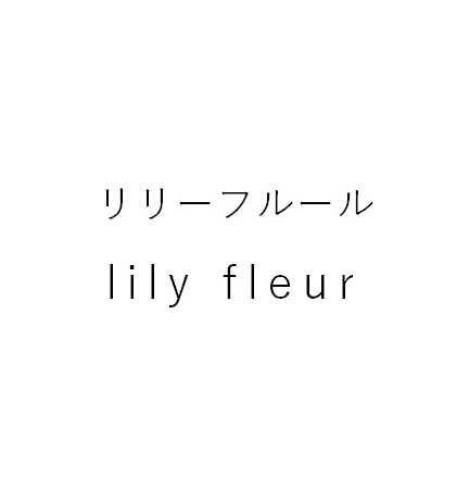 リリーフルール＼ｌｉｌｙ　ｆｌｅｕｒ