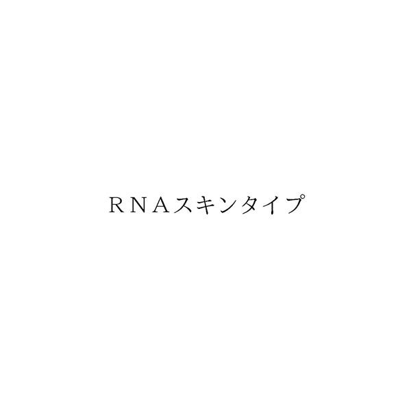 ＲＮＡスキンタイプ