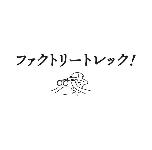 ファクトリートレック！