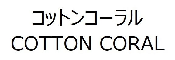コットンコーラル＼ＣＯＴＴＯＮ　ＣＯＲＡＬ