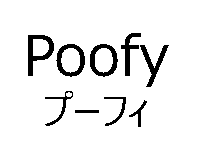Ｐｏｏｆｙ＼プーフィ