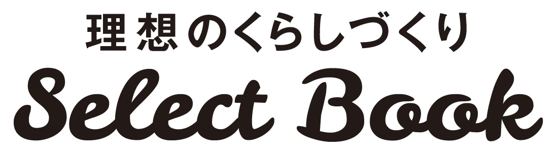 理想のくらしづくり＼Ｓｅｌｅｃｔ　Ｂｏｏｋ