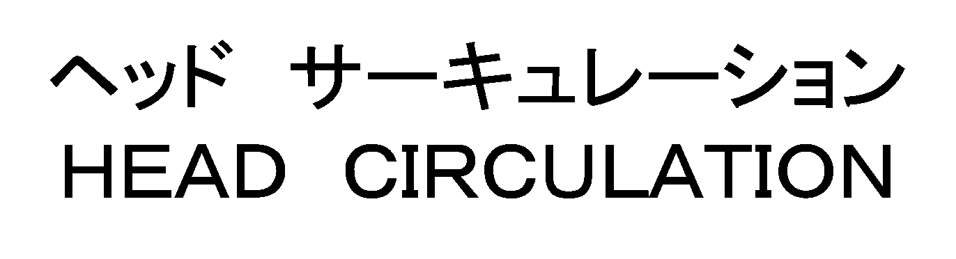 ヘッド　サーキュレーション＼ＨＥＡＤ　ＣＩＲＣＵＬＡＴＩＯＮ
