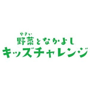 やさい＼野菜となかよし＼キッズチャレンジ