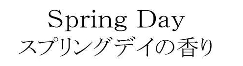 Ｓｐｒｉｎｇ　Ｄａｙ＼スプリングデイの香り