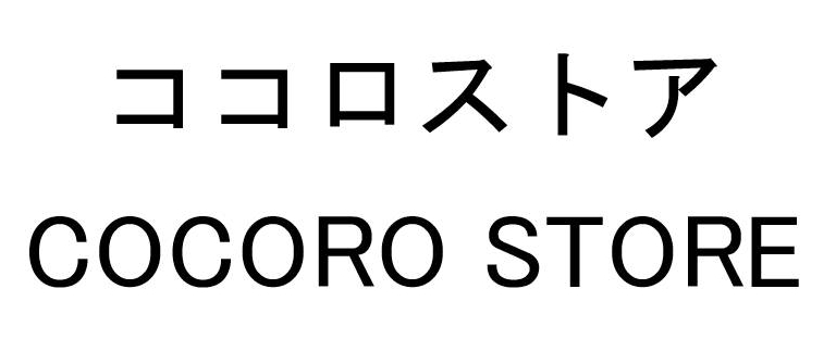 ココロストア＼ＣＯＣＯＲＯ　ＳＴＯＲＥ