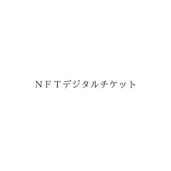 ＮＦＴデジタルチケット