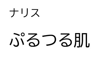 ナリス＼ぷるつる肌