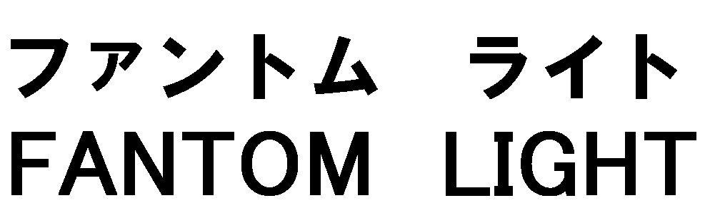 ファントム　ライト＼ＦＡＮＴＯＭ　ＬＩＧＨＴ