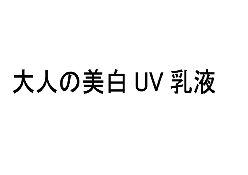大人の美白　ＵＶ　乳液