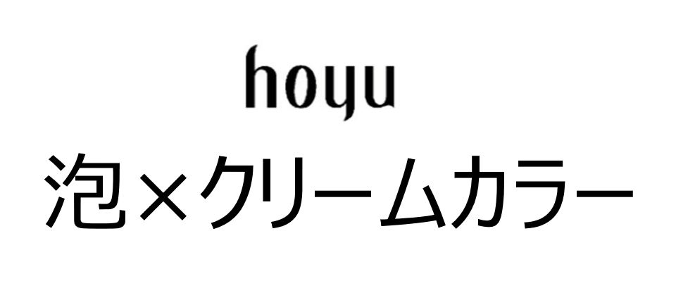 ｈｏｙｕ＼泡×クリームカラー