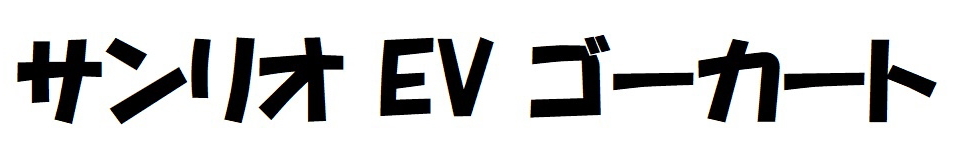 サンリオ　ＥＶ　ゴーカート