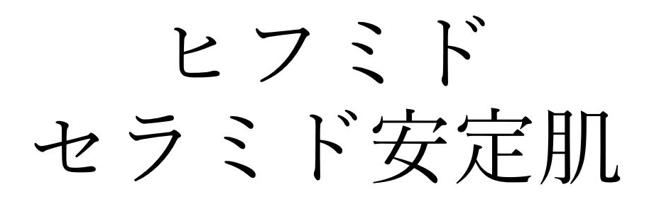 ヒフミド＼セラミド安定肌