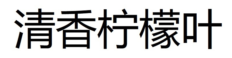 清香▲檸▼檬叶