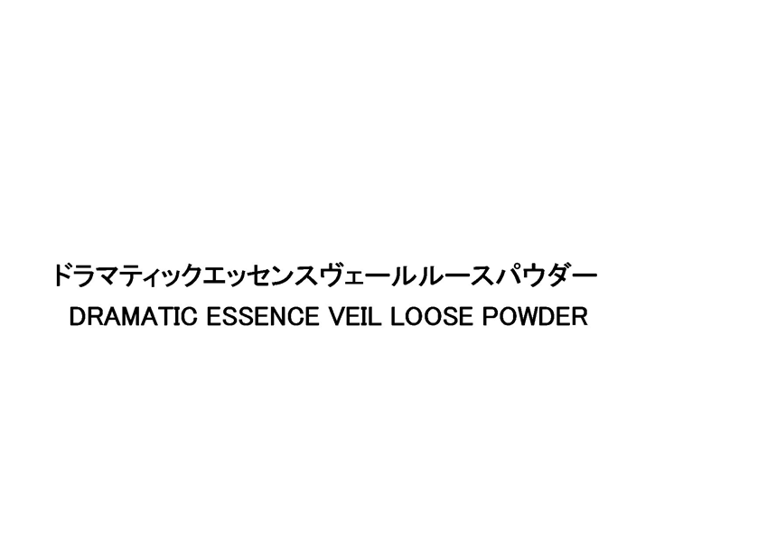 ドラマティックエッセンスヴェールルースパウダー＼ＤＲＡＭＡＴＩＣ　ＥＳＳＥＮＣＥ　ＶＥＩＬ　ＬＯＯＳＥ　ＰＯＷＤＥＲ