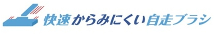 快速からみにくい自走ブラシ