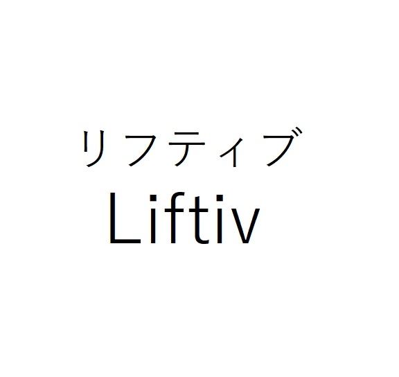 リフティブ＼Ｌｉｆｔｉｖ