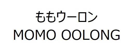 ももウーロン＼ＭＯＭＯ　ＯＯＬＯＮＧ