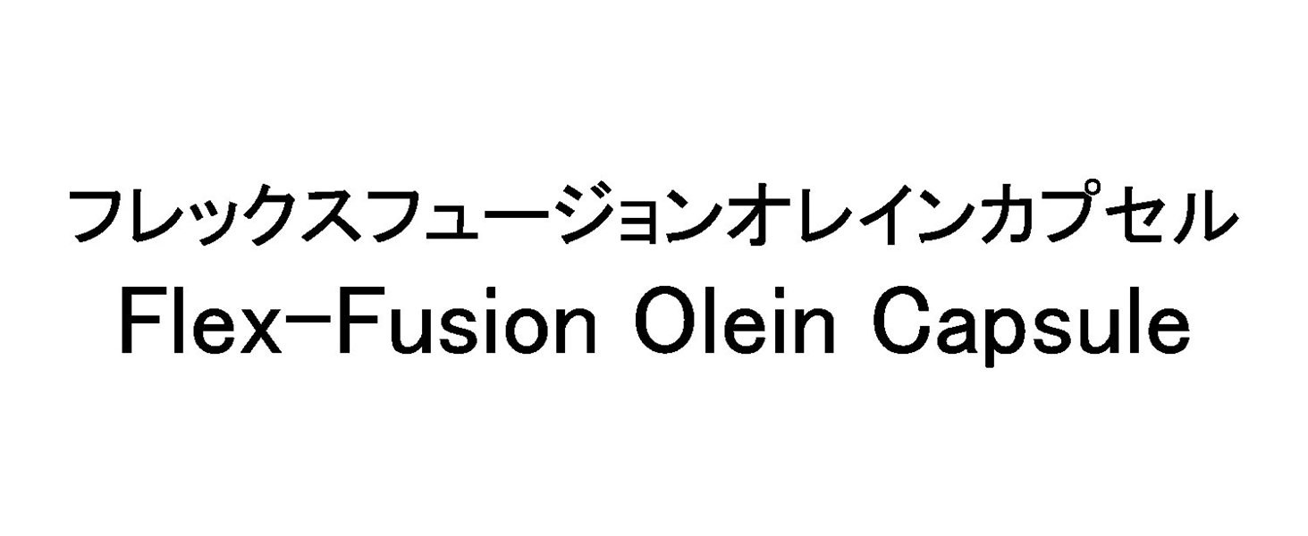 フレックスフュージョンオレインカプセル＼Ｆｌｅｘ‐Ｆｕｓｉｏｎ　Ｏｌｅｉｎ　Ｃａｐｓｕｌｅ
