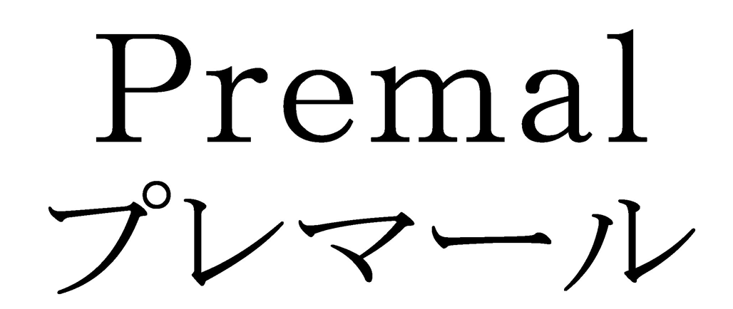 Ｐｒｅｍａｌ＼プレマール