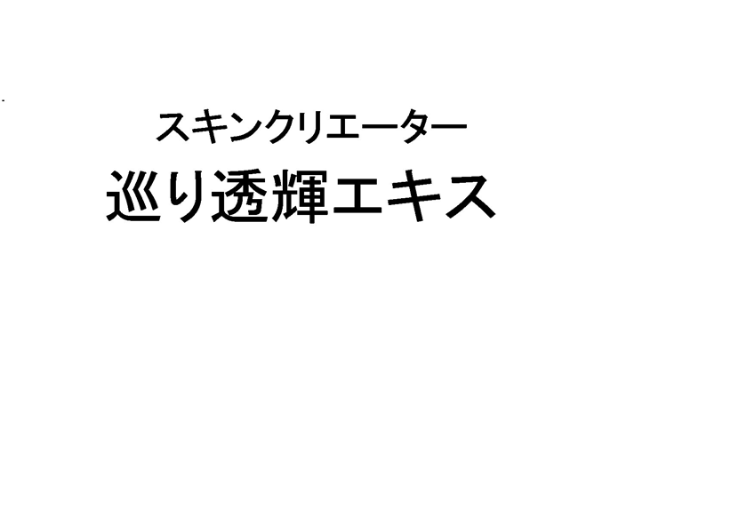 スキンクリエーター＼巡り透輝エキス
