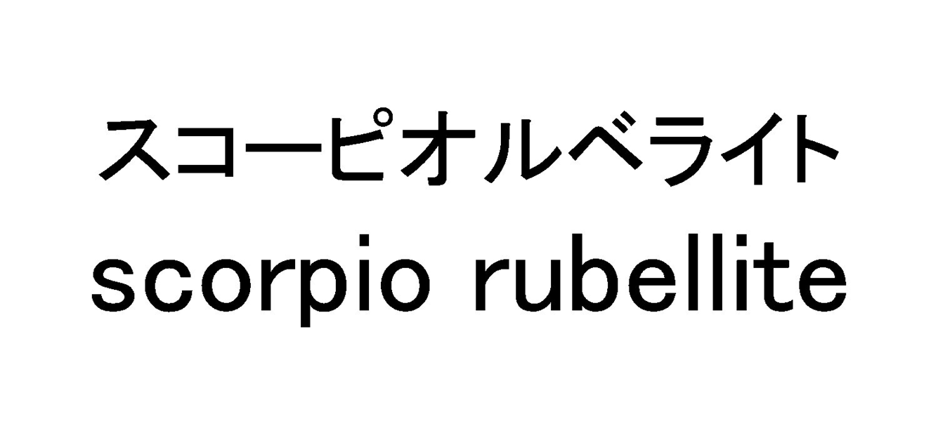スコーピオルベライト＼ｓｃｏｒｐｉｏ　ｒｕｂｅｌｌｉｔｅ