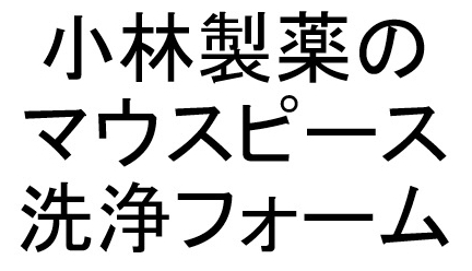 小林製薬の＼マウスピース＼洗浄フォーム