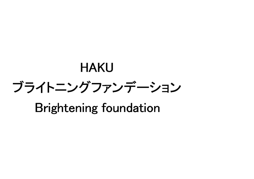 ＨＡＫＵ＼ブライトニングファンデーション＼Ｂｒｉｇｈｔｅｎｉｎｇ　ｆｏｕｎｄａｔｉｏｎ