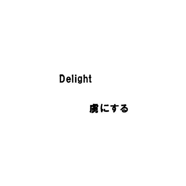 Ｄｅｌｉｇｈｔ＼虜にする