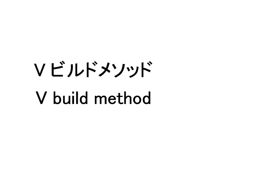 Ｖ　ビルドメソッド＼Ｖ　ｂｕｉｌｄ　ｍｅｔｈｏｄ