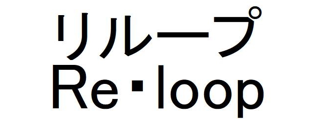 リループ＼Ｒｅ・ｌｏｏｐ