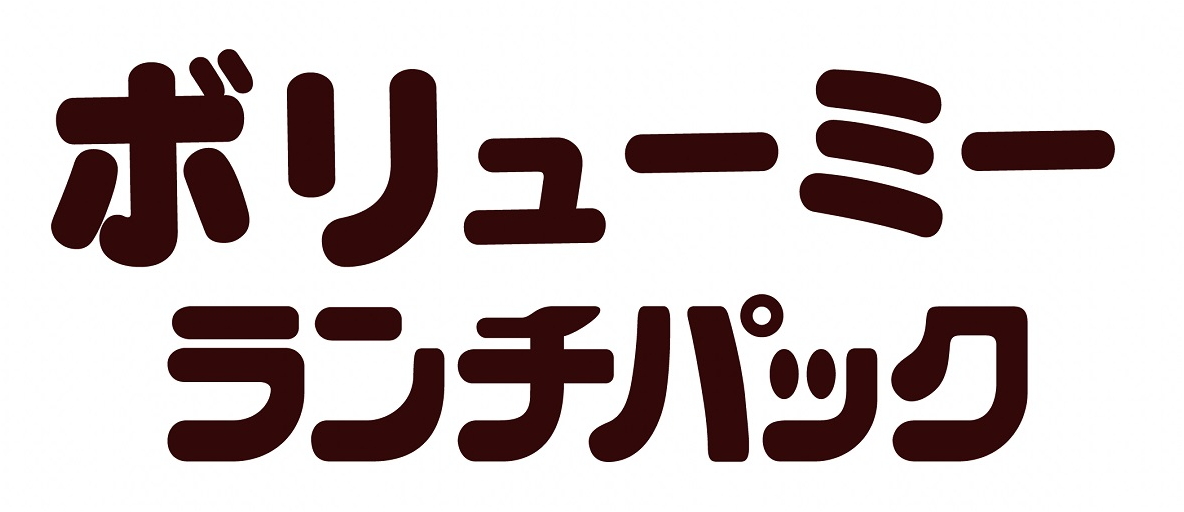 ボリューミー＼ランチパック