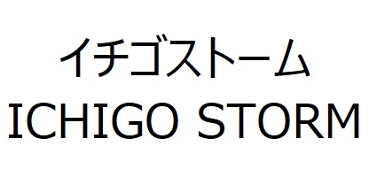 イチゴストーム＼ＩＣＨＩＧＯ　ＳＴＯＲＭ