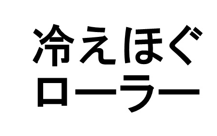 冷えほぐ＼ローラー