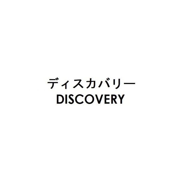ディスカバリー＼ＤＩＳＣＯＶＥＲＹ