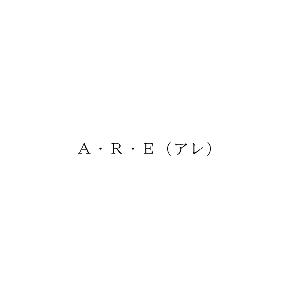 Ａ・Ｒ・Ｅ（アレ）