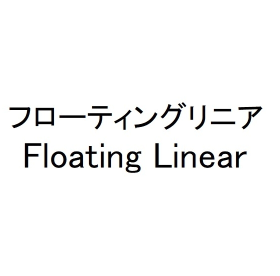 フローティングリニア＼Ｆｌｏａｔｉｎｇ　Ｌｉｎｅａｒ