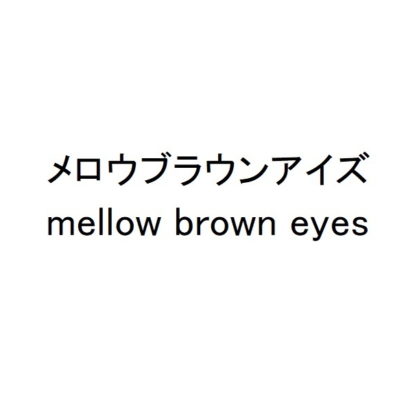 メロウブラウンアイズ＼ｍｅｌｌｏｗ　ｂｒｏｗｎ　ｅｙｅｓ