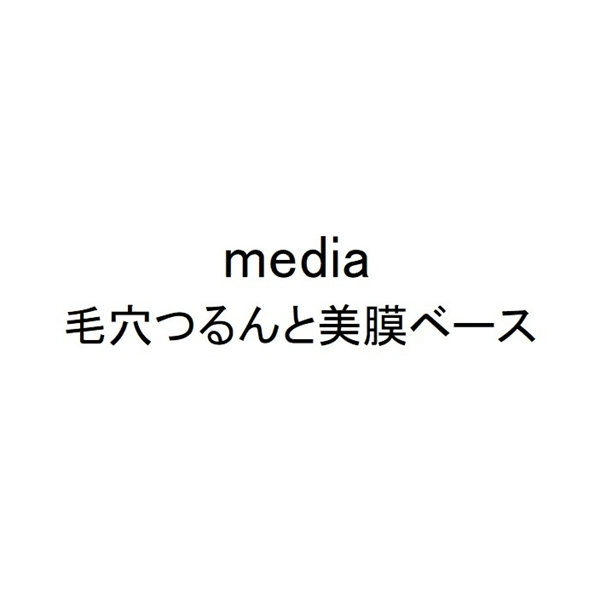 ｍｅｄｉａ＼毛穴つるんと美膜ベース