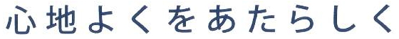 心地よくをあたらしく